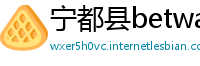 宁都县betway必威如何登录